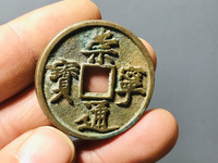 古钱崇宁通宝值钱吗