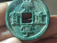 崇宁重宝背王