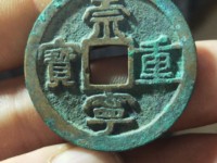崇宁重宝小字小样