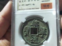 崇宁通宝真品背月价格