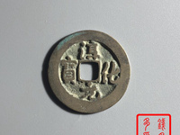 淳化元宝是哪个朝代的