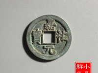 嘉祐元宝真品市场价格