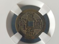 宣统通宝普通价格