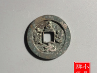 至道元宝母钱图片