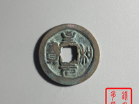 至和元宝版别