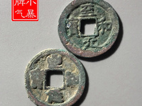 至和元宝篆书母钱多大