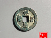 祥符通宝最贵的图片