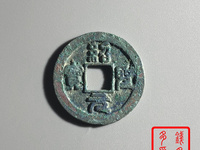 2020年绍圣元宝成交价