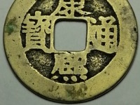 康熙通宝同