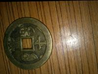 咸丰重宝当十宝直局图片价格