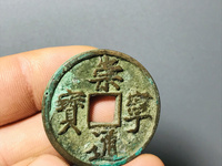 崇宁通宝银币