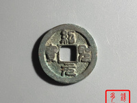 绍圣元宝铁钱价格