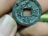 光绪通宝山东壹文真品图片