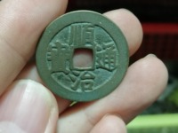 顺治通宝背上昌现在