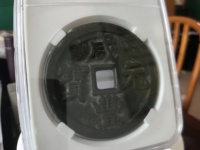 咸丰元宝当百珍稀品图