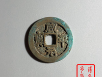 咸平元宝背月价格
