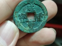 咸丰重宝真假对比鉴定