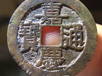 嘉庆通宝福局版别