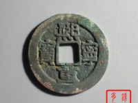 熙宁重宝折二隶书母钱