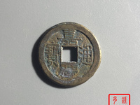 嘉庆通宝背天下太平值多少钱