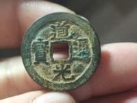 道光通宝宝浙局折足