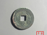 一枚皇宋通宝能卖多少钱