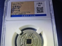 乾隆通宝的作用
