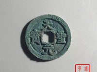 天圣元宝楷书现在价格