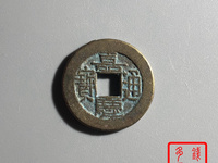 嘉庆通宝福局版别