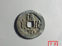淳化元宝真假怎么分