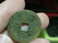顺治通宝背上昌现在