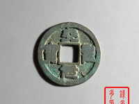 天圣元宝可以佩戴吗