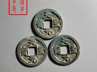 天圣元宝楷书现在价格