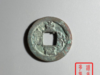 至和元宝背一价格