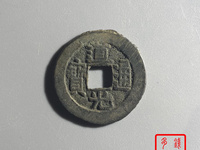 宝苏局道光通宝榆夹钱