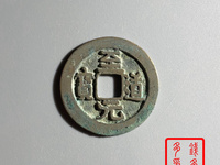 至道元宝小平价格