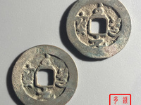 至道元宝母钱图片