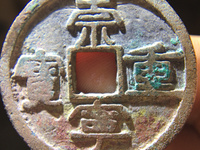 崇宁重宝短丁版别