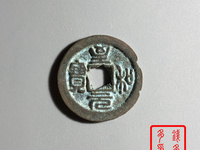 至和元宝隶书小平图片
