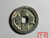 元丰通宝小平隶书价格