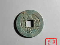 皇宋通宝古币多少钱一枚