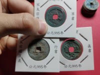 至道元宝小平行书阔缘