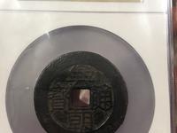 兴朝通宝是哪个朝代的钱