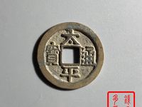太平通宝背一分