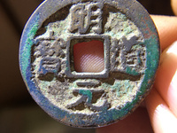 明道元宝的收藏价值