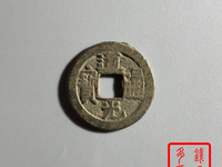 道光通宝小平母钱