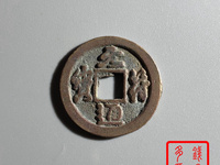 元符通宝价格表