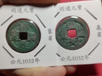 明道元宝篆书值多少钱