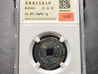 乾隆通宝的雕母价值
