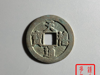 天禧通宝一枚大概能卖多少钱?